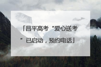 昌平高考“爱心送考”已启动，预约电话
